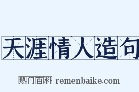 天涯情人造句是什么意思的图片